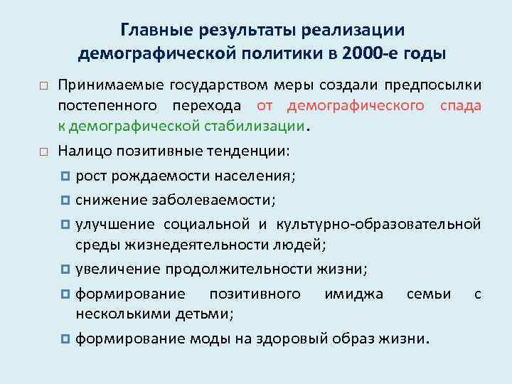 Главные результаты реализации демографической политики в 2000 -е годы Принимаемые государством меры создали предпосылки