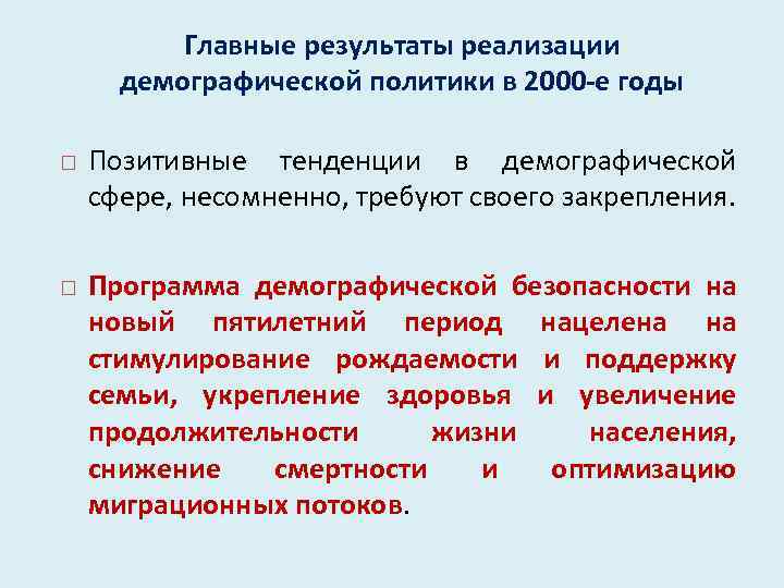 Главные результаты реализации демографической политики в 2000 -е годы Позитивные тенденции в демографической сфере,