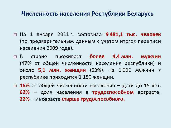 Результаты рб. Особенности населения Белоруссии. Численность населения Белоруссии на 2021 год. Особенности населения Беларуси. Численность населения Белоруссии на 1.01.23 г..