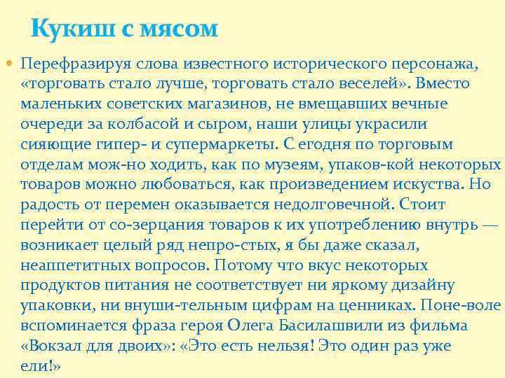 Кукиш с мясом Перефразируя слова известного исторического персонажа, «торговать стало лучше, торговать стало веселей»