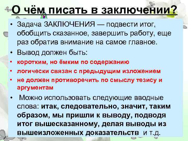 О чём писать в заключении? • Задача ЗАКЛЮЧЕНИЯ — подвести итог, обобщить сказанное, завершить