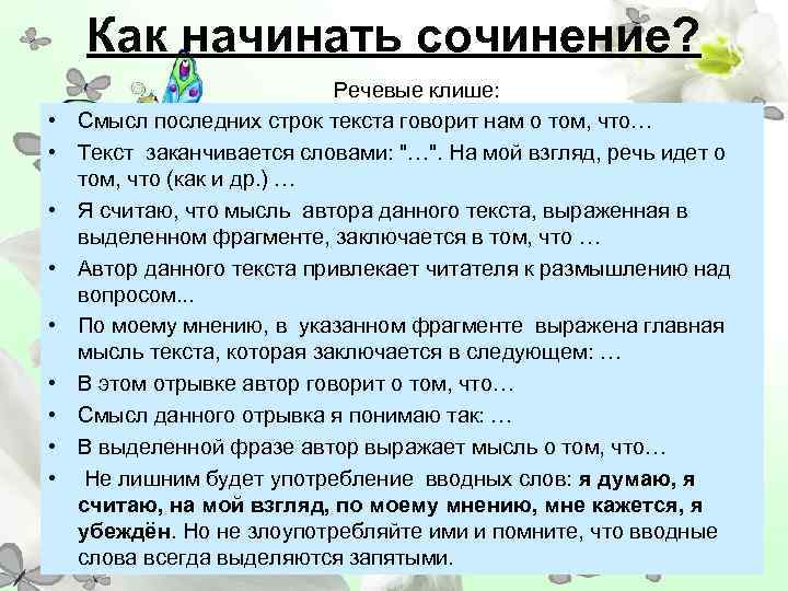 Как начинать сочинение? • • • Речевые клише: Смысл последних строк текста говорит нам