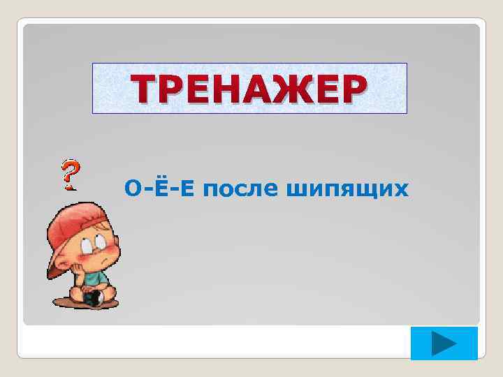 ТРЕНАЖЕР О-Ё-Е после шипящих 