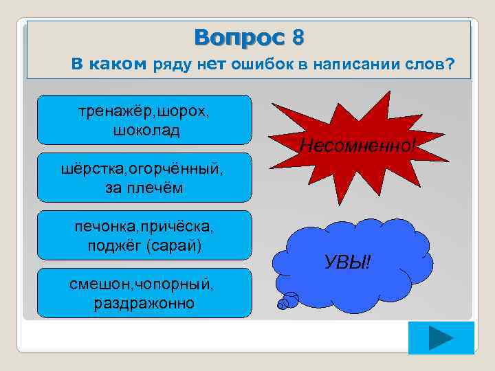 Вопрос 8 В каком ряду нет ошибок в написании слов? тренажёр, шорох, шоколад Несомненно!