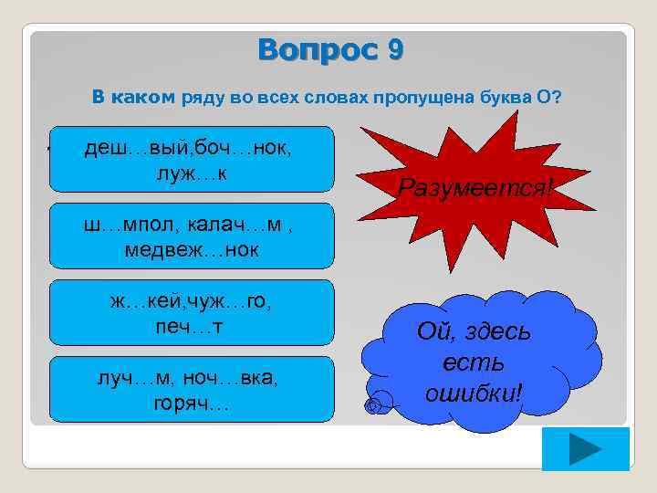 Вопрос 9 В каком ряду во всех словах пропущена буква О? ? деш…вый, боч…нок,