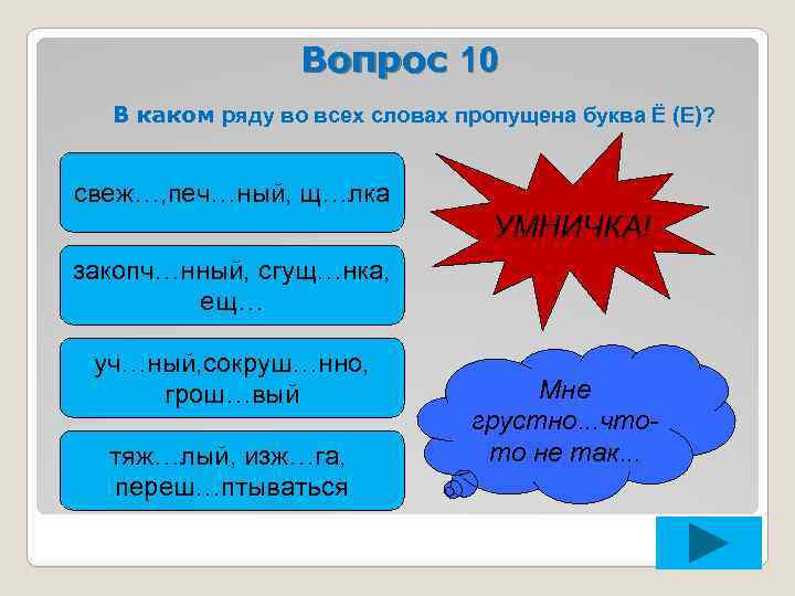 Вопрос 10 В каком ряду во всех словах пропущена буква Ё (Е)? свеж…, печ…ный,