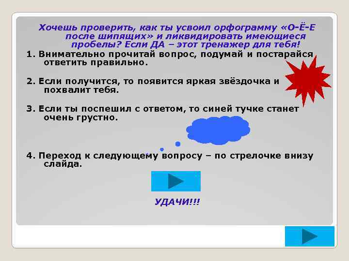 Хочешь проверить, как ты усвоил орфограмму «О-Ё-Е после шипящих» и ликвидировать имеющиеся пробелы? Если