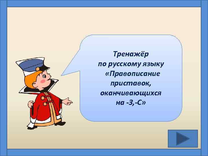 Тренажёр по русскому языку «Правописание приставок, оканчивающихся на -З, -С» 