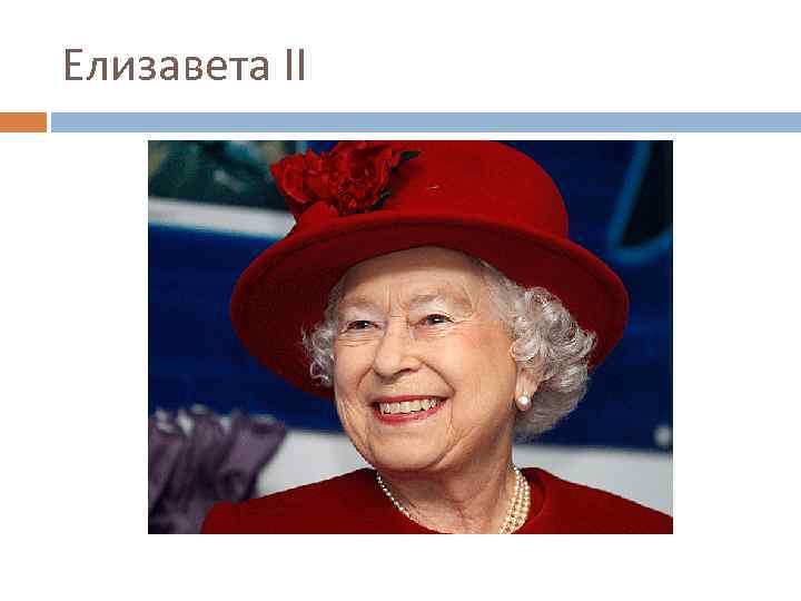 Елизавета ІІ 