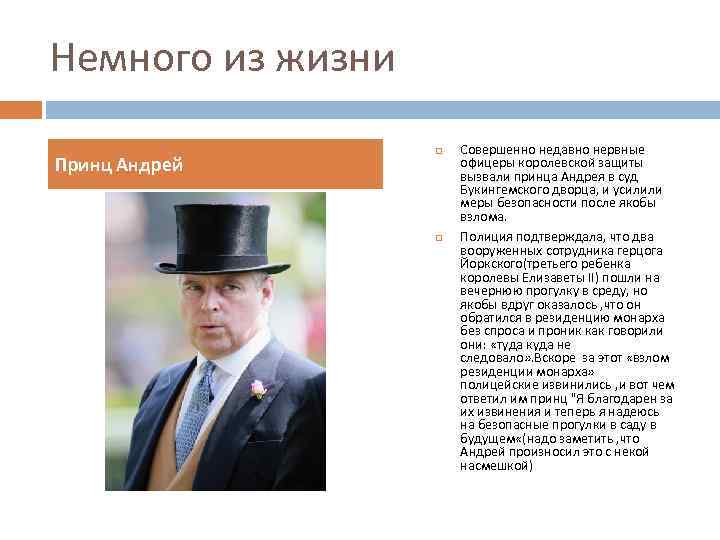 Немного из жизни Принц Андрей Совершенно недавно нервные офицеры королевской защиты вызвали принца Андрея