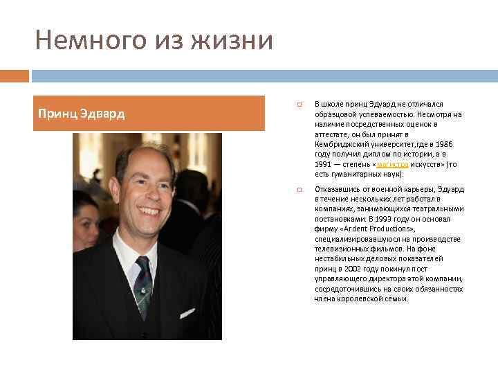 Немного из жизни Принц Эдвард В школе принц Эдуард не отличался образцовой успеваемостью. Несмотря