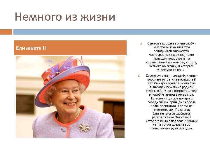 Немного из жизни Елизавета ІІ С детства королева очень любит животных. Она является заводчицей