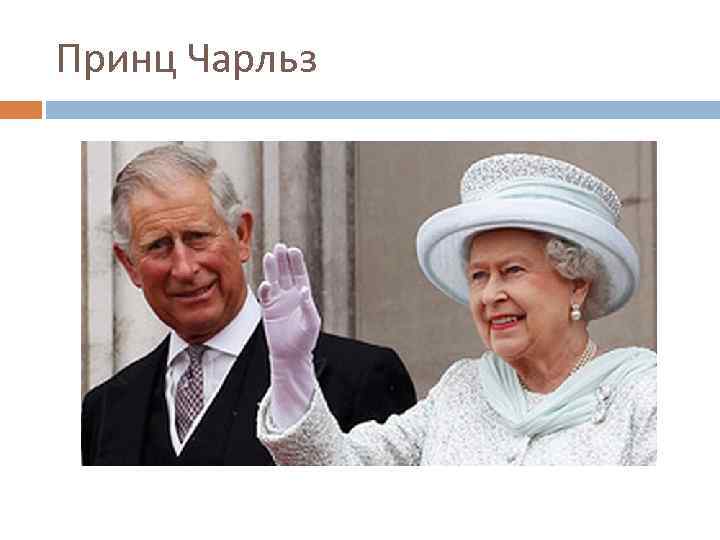 Принц Чарльз 