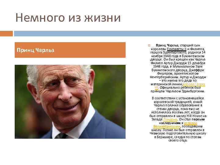 Немного из жизни Принц Чарльз, старший сын королевы Елизаветы ІІ и Филиппа, герцога Эдинбургского,