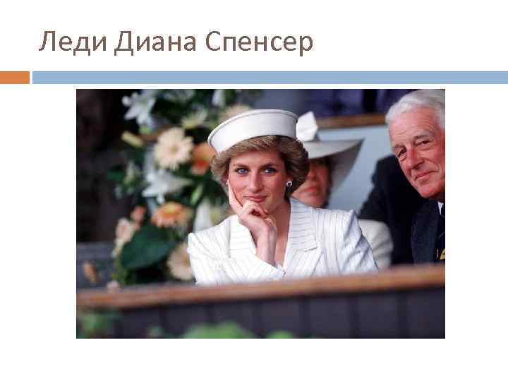 Леди Диана Спенсер 