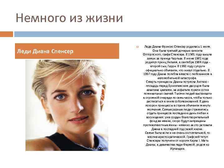 Немного из жизни Леди Диана Спенсер Леди Диана Фрэнсис Спенсер родилась 1 июля. Она