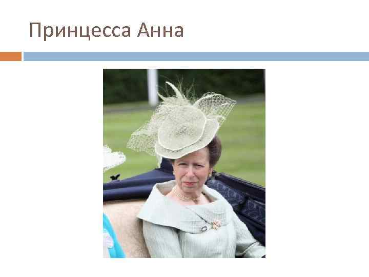 Принцесса Анна 