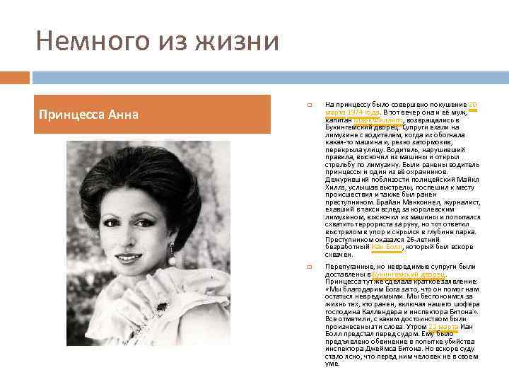 Немного из жизни Принцесса Анна На принцессу было совершено покушение 20 марта 1974 года.