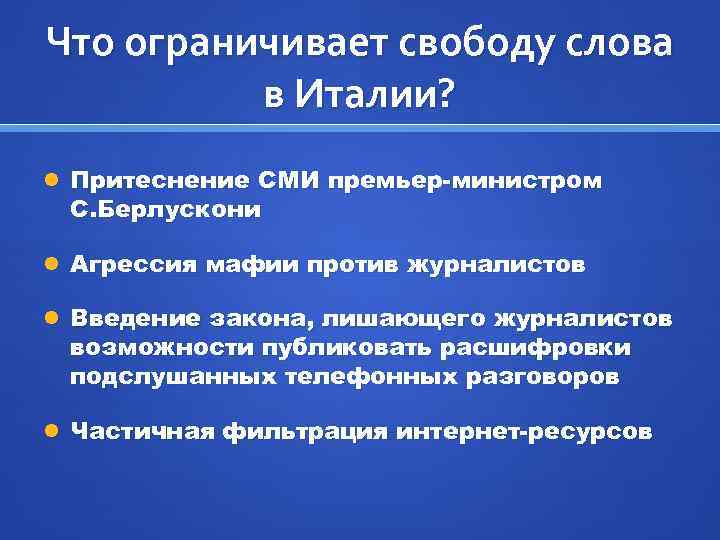 Что ограничивает свободу слова в Италии? Притеснение СМИ премьер-министром С. Берлускони Агрессия мафии против