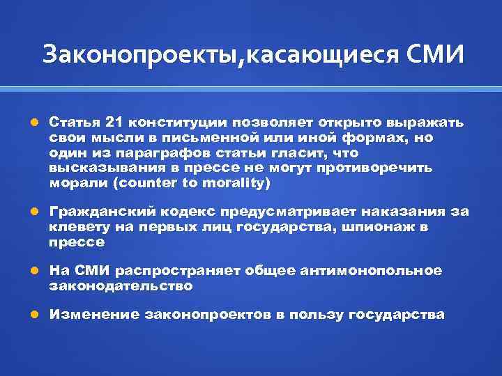  Законопроекты, касающиеся СМИ Статья 21 конституции позволяет открыто выражать свои мысли в письменной