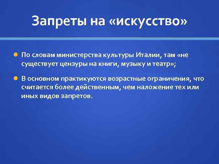 Запреты на «искусство» По словам министерства культуры Италии, там «не существует цензуры на книги,