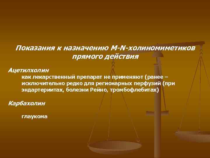 Показания к назначению M-N-холиномиметиков прямого действия Ацетилхолин как лекарственный препарат не применяют (ранее –