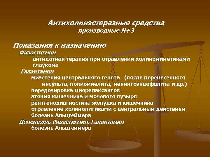 Антихолинэстеразные средства производные N+3 Показания к назначению Физостигмин антидотная терапия при отравлении холиномиметиками глаукома