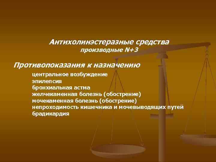 Антихолинэстеразные средства производные N+3 Противопоказания к назначению центральное возбуждение эпилепсия бронхиальная астма желчекаменная болезнь