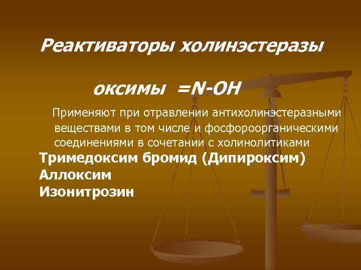 Реактиваторы холинэстеразы оксимы =N-OH Применяют при отравлении антихолинэстеразными веществами в том числе и фосфороорганическими