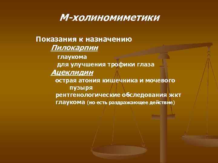 М-холиномиметики Показания к назначению Пилокарпин глаукома для улучшения трофики глаза Ацеклидин острая атония кишечника