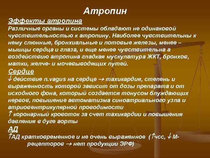 Атропин Эффекты атропина Различные органы и системы обладают не одинаковой чувствительностью к атропину. Наиболее