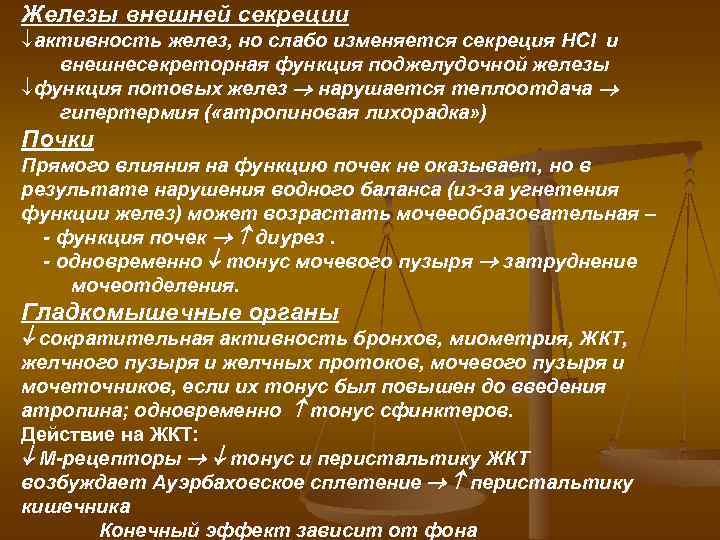 Железы внешней секреции ¯активность желез, но слабо изменяется секреция HCl и внешнесекреторная функция поджелудочной