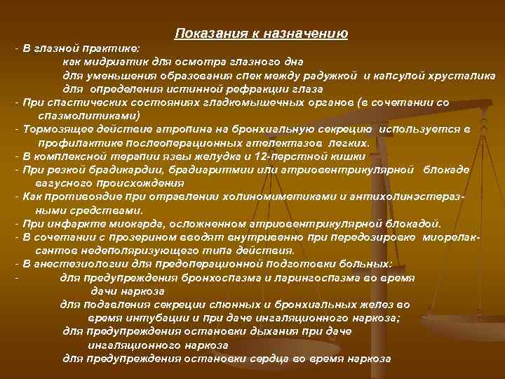 Показания к назначению - В глазной практике: как мидриатик для осмотра глазного дна для