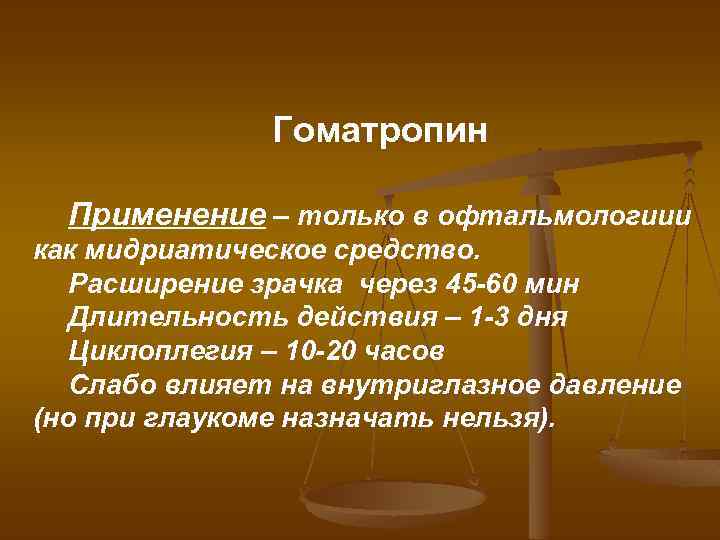 Гоматропин Применение – только в офтальмологиии как мидриатическое средство. Расширение зрачка через 45 -60