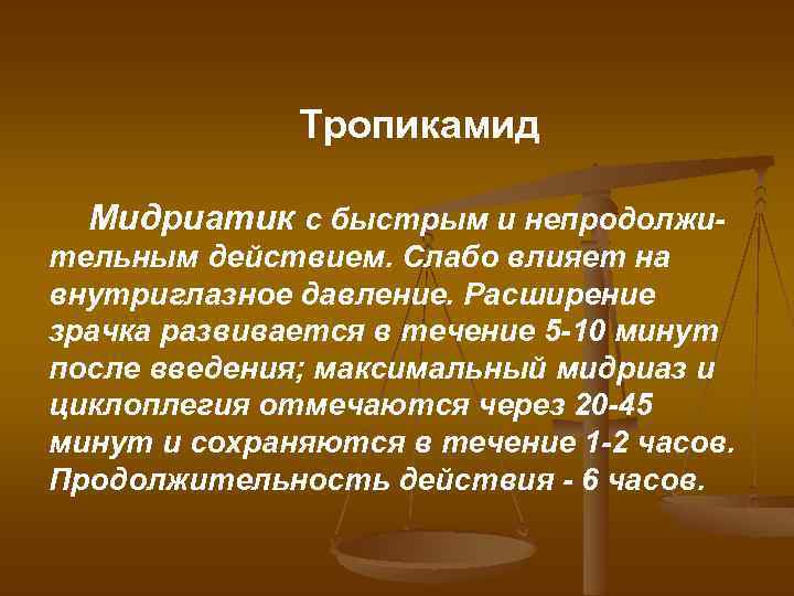 Тропикамид Мидриатик с быстрым и непродолжительным действием. Слабо влияет на внутриглазное давление. Расширение зрачка