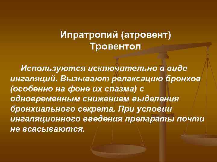 Ипратропий (атровент) Тровентол Используются исключительно в виде ингаляций. Вызывают релаксацию бронхов (особенно на фоне