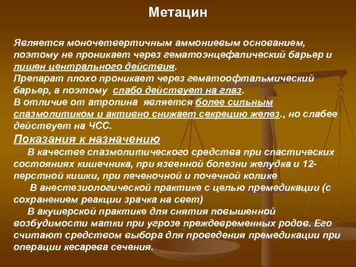 Метацин Является моночетвертичным аммониевым основанием, поэтому не проникает через гематоэнцефалический барьер и лишен центрального