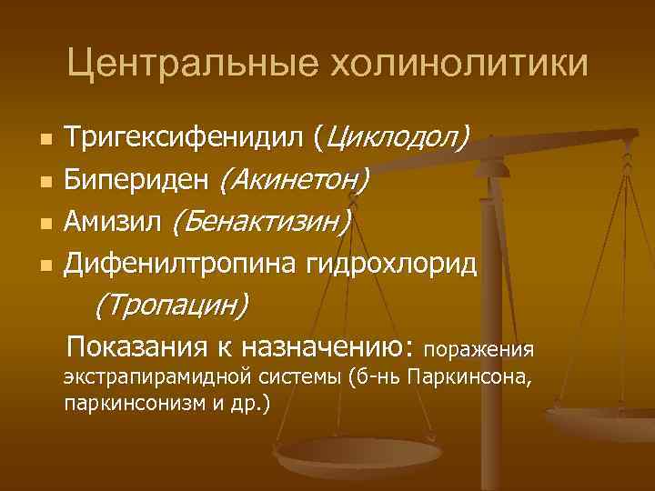 Центральные холинолитики n n Тригексифенидил (Циклодол) Бипериден (Акинетон) Амизил (Бенактизин) Дифенилтропина гидрохлорид (Тропацин) Показания