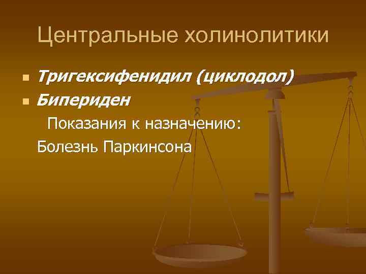 Центральные холинолитики n n Тригексифенидил (циклодол) Бипериден Показания к назначению: Болезнь Паркинсона 