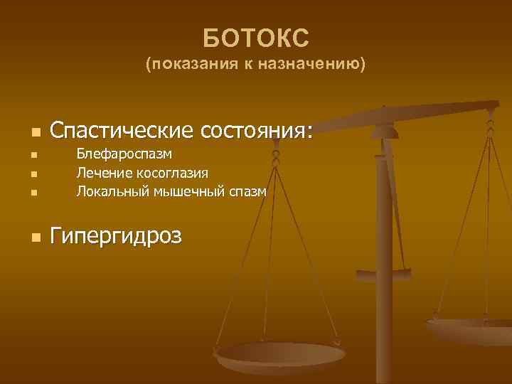 БОТОКС (показания к назначению) n n n Спастические состояния: Блефароспазм Лечение косоглазия Локальный мышечный