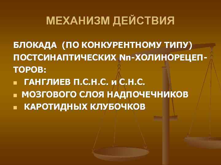 МЕХАНИЗМ ДЕЙСТВИЯ БЛОКАДА (ПО КОНКУРЕНТНОМУ ТИПУ) ПОСТСИНАПТИЧЕСКИХ Nn-ХОЛИНОРЕЦЕПТОРОВ: n ГАНГЛИЕВ П. С. Н. С.