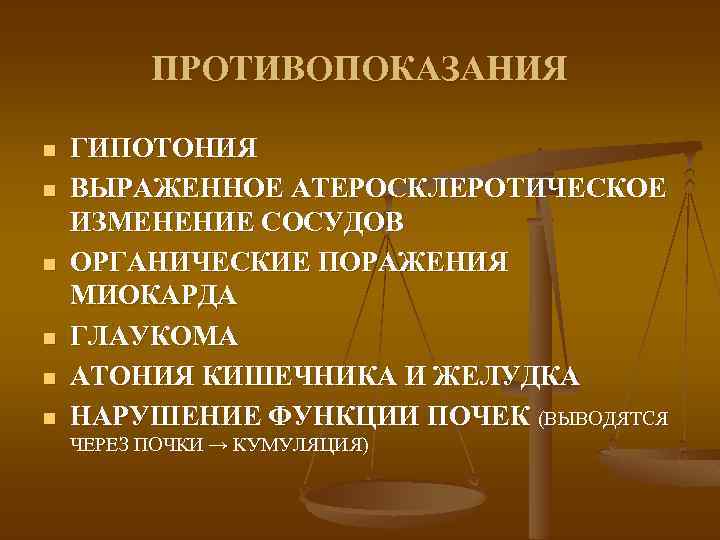 ПРОТИВОПОКАЗАНИЯ n n n ГИПОТОНИЯ ВЫРАЖЕННОЕ АТЕРОСКЛЕРОТИЧЕСКОЕ ИЗМЕНЕНИЕ СОСУДОВ ОРГАНИЧЕСКИЕ ПОРАЖЕНИЯ МИОКАРДА ГЛАУКОМА АТОНИЯ