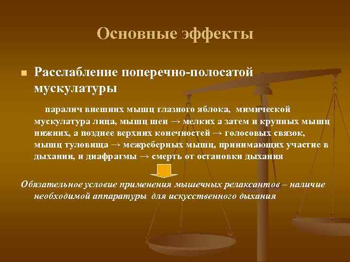 Основные эффекты n Расслабление поперечно-полосатой мускулатуры паралич внешних мышц глазного яблока, мимической мускулатура лица,