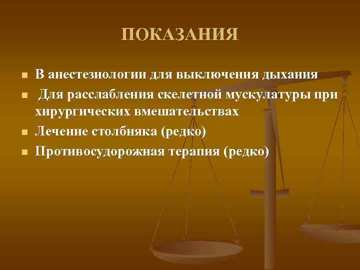 ПОКАЗАНИЯ n n В анестезиологии для выключения дыхания Для расслабления скелетной мускулатуры при хирургических