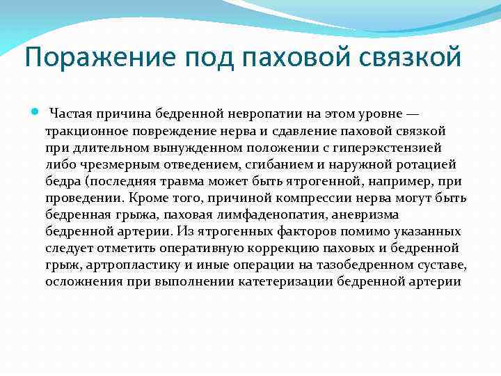 Поражение под паховой связкой Частая причина бедренной невропатии на этом уровне — тракционное повреждение