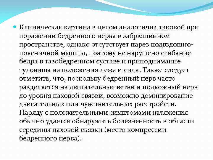  Клиническая картина в целом аналогична таковой при поражении бедренного нерва в забрюшинном пространстве,