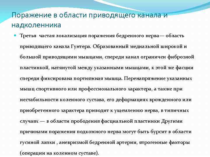 Поражение в области приводящего канала и надколенника Третья частая локализация поражения бедренного нерва— область