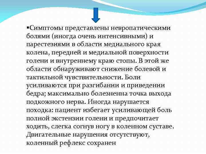 §Симптомы представлены невропатическими болями (иногда очень интенсивными) и парестезиями в области медиального края колена,