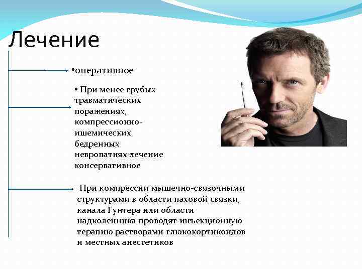 Лечение • оперативное • При менее грубых травматических поражениях, компрессионноишемических бедренных невропатиях лечение консервативное