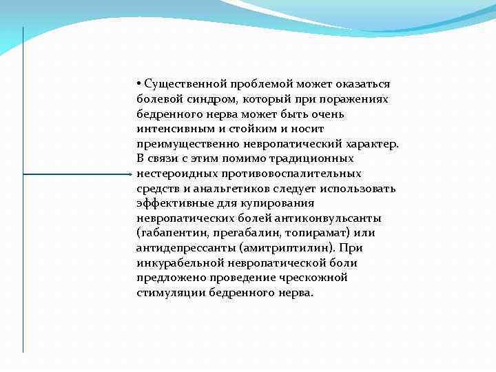  • Существенной проблемой может оказаться болевой синдром, который при поражениях бедренного нерва может